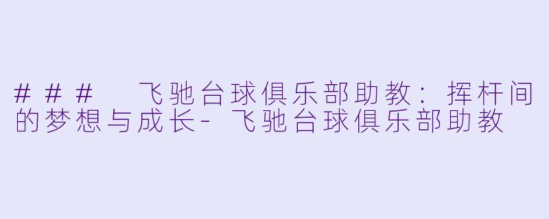 ### 飞驰台球俱乐部助教:挥杆间的梦想与成长
