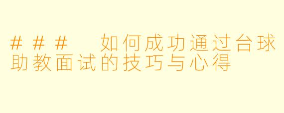 ### 如何成功通过台球助教面试的技巧与心得
