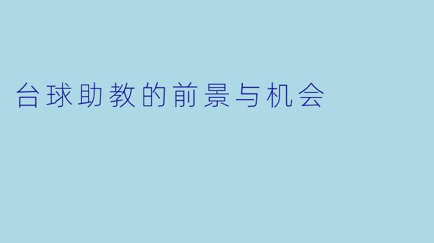 台球助教的前景与机会