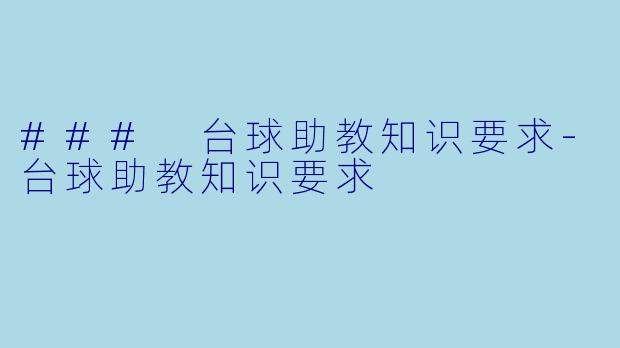 ### 台球助教知识要求-台球助教知识要求