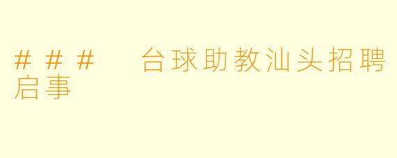 ### 台球助教汕头招聘启事