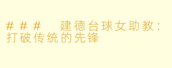 ### 建德台球女助教：打破传统的先锋