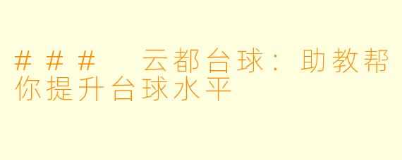 ### 云都台球：助教帮你提升台球水平
