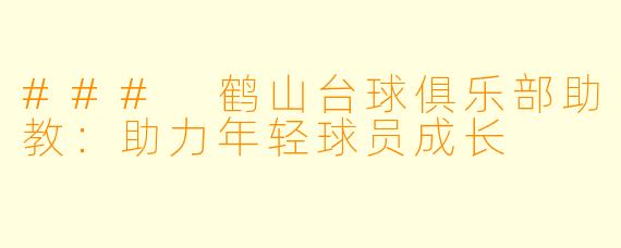 ### 鹤山台球俱乐部助教：助力年轻球员成长