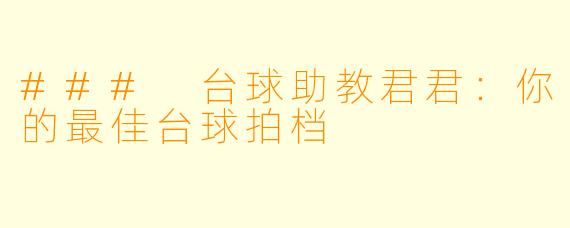 ### 台球助教君君:你的最佳台球拍档
