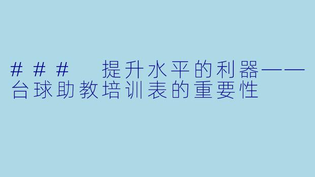 ### 提升水平的利器——台球助教培训表的重要性