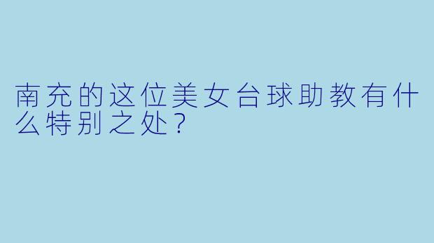 南充的这位美女台球助教有什么特别之处？