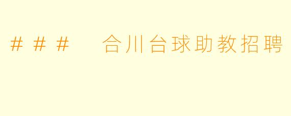 ### 合川台球助教招聘