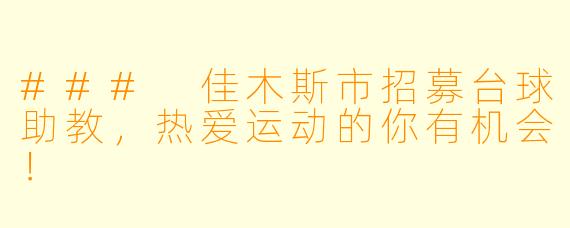 ### 佳木斯市招募台球助教，热爱运动的你有机会！