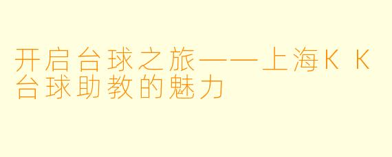 开启台球之旅——上海KK台球助教的魅力