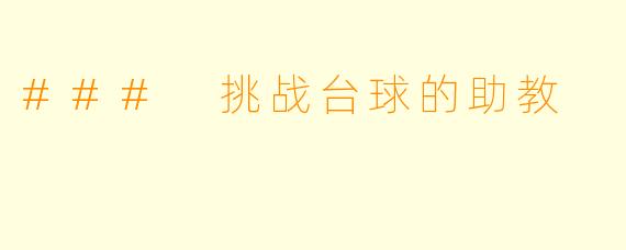 ### 挑战台球的助教