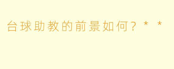 台球助教的前景如何?**