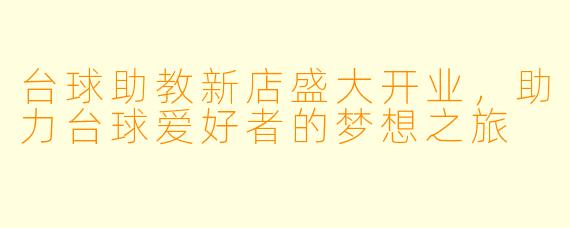 台球助教新店盛大开业，助力台球爱好者的梦想之旅