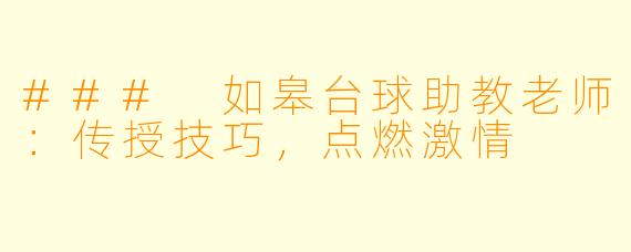 ### 如皋台球助教老师:传授技巧,点燃激情