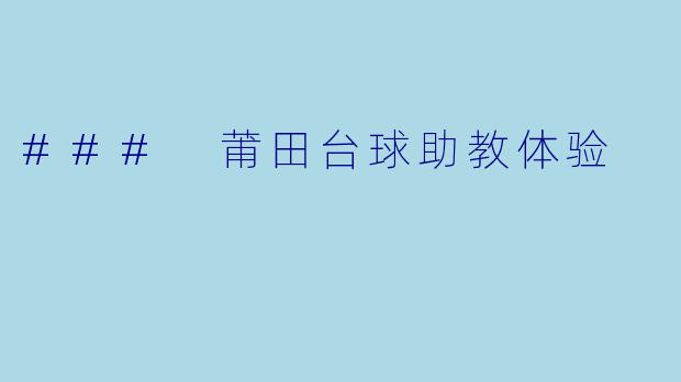 ### 莆田台球助教体验