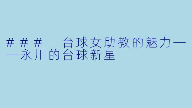 ### 台球女助教的魅力——永川的台球新星