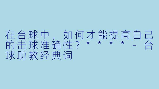 在台球中,如何才能提高自己的击球准确性?****