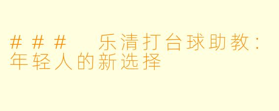 ### 乐清打台球助教：年轻人的新选择