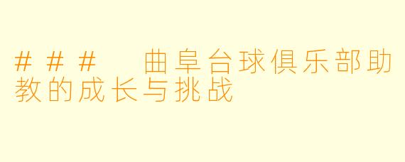 ### 曲阜台球俱乐部助教的成长与挑战