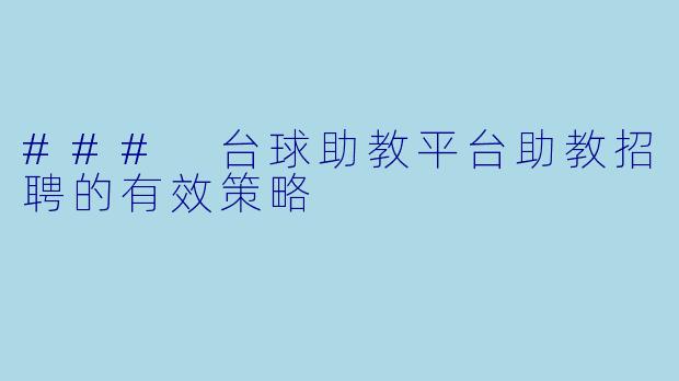 ### 台球助教平台助教招聘的有效策略