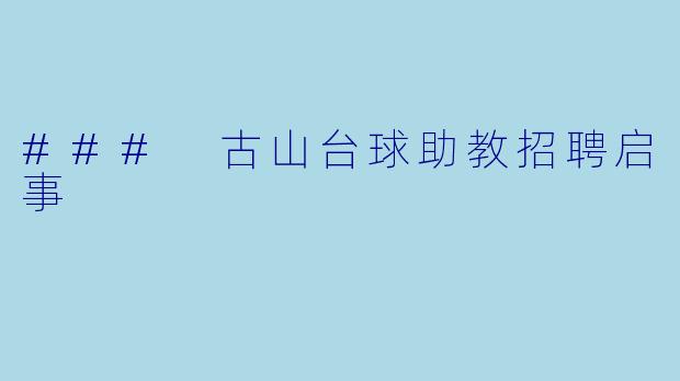### 古山台球助教招聘启事