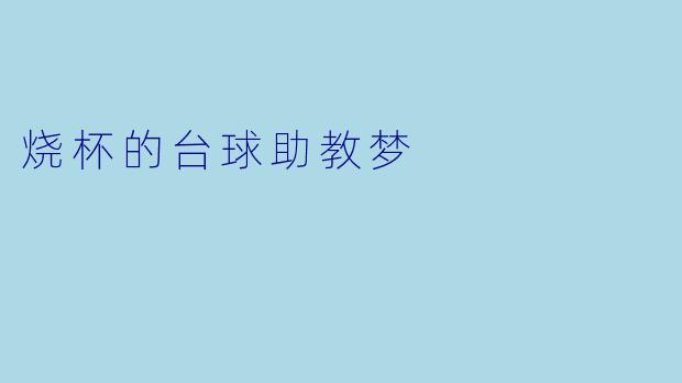烧杯的台球助教梦