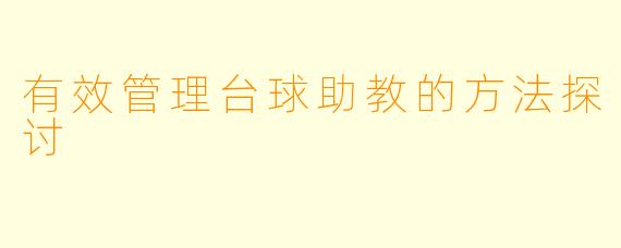 有效管理台球助教的方法探讨