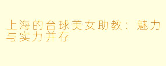 上海的台球美女助教：魅力与实力并存