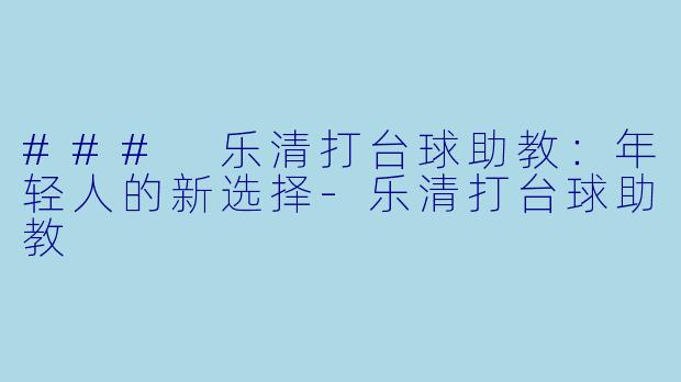### 乐清打台球助教：年轻人的新选择-乐清打台球助教
