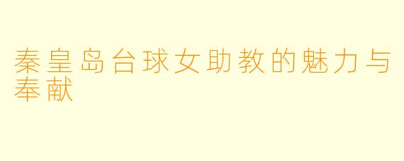 秦皇岛台球女助教的魅力与奉献
