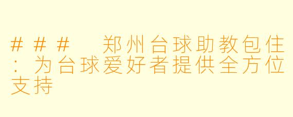 ### 郑州台球助教包住：为台球爱好者提供全方位支持