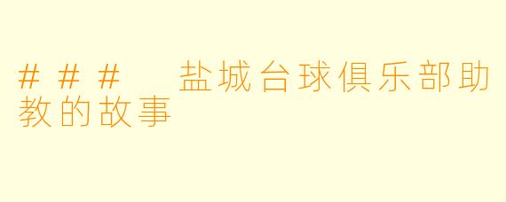 ### 盐城台球俱乐部助教的故事