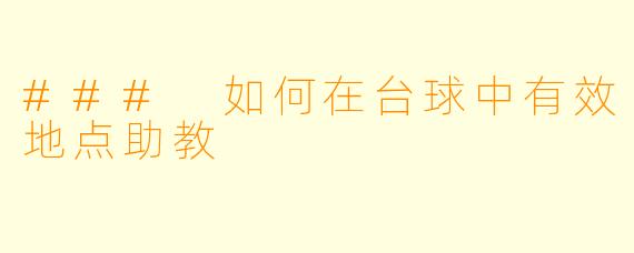 ### 如何在台球中有效地点助教