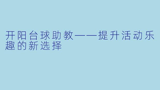 开阳台球助教——提升活动乐趣的新选择