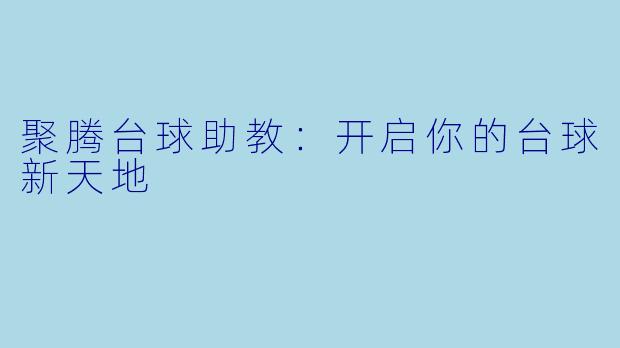 聚腾台球助教：开启你的台球新天地