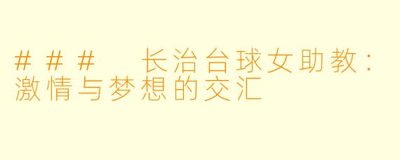 ### 长治台球女助教：激情与梦想的交汇