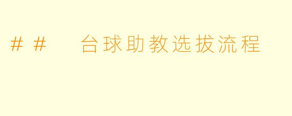 ## 台球助教选拔流程