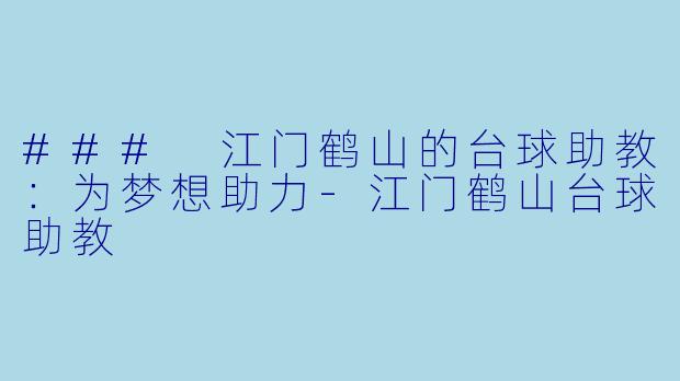 ### 江门鹤山的台球助教:为梦想助力