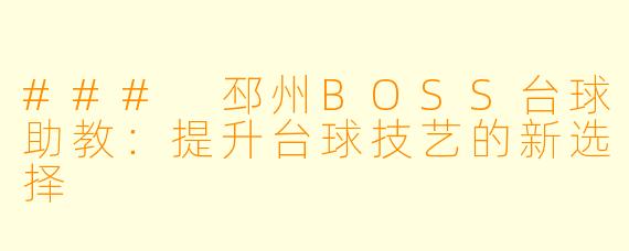 ### 邳州BOSS台球助教：提升台球技艺的新选择