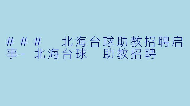 ### 北海台球助教招聘启事-北海台球 助教招聘