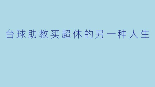 台球助教买超休的另一种人生