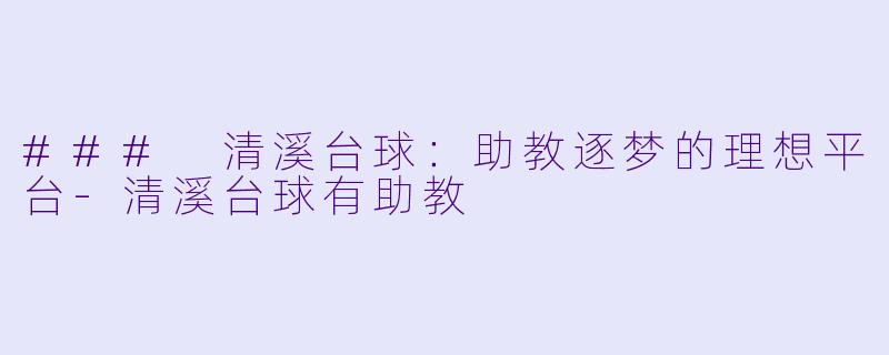 ### 清溪台球:助教逐梦的理想平台