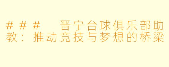 ### 晋宁台球俱乐部助教：推动竞技与梦想的桥梁