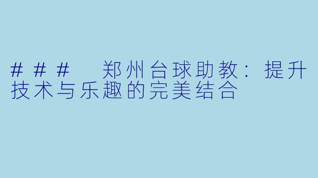 ### 郑州台球助教：提升技术与乐趣的完美结合