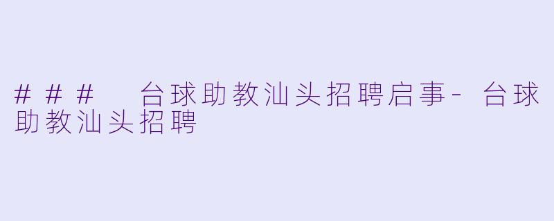 ### 台球助教汕头招聘启事-台球助教汕头招聘