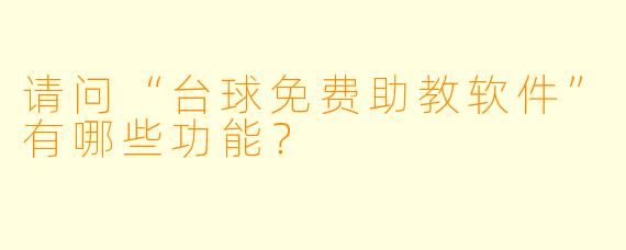 请问“台球免费助教软件”有哪些功能？