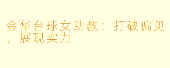 金华台球女助教：打破偏见，展现实力