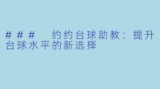 ### 约约台球助教：提升台球水平的新选择