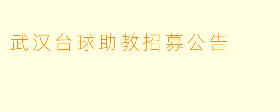 武汉台球助教招募公告