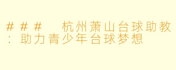 ### 杭州萧山台球助教:助力青少年台球梦想